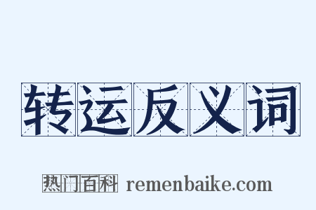 转运反义词是什么意思的图片